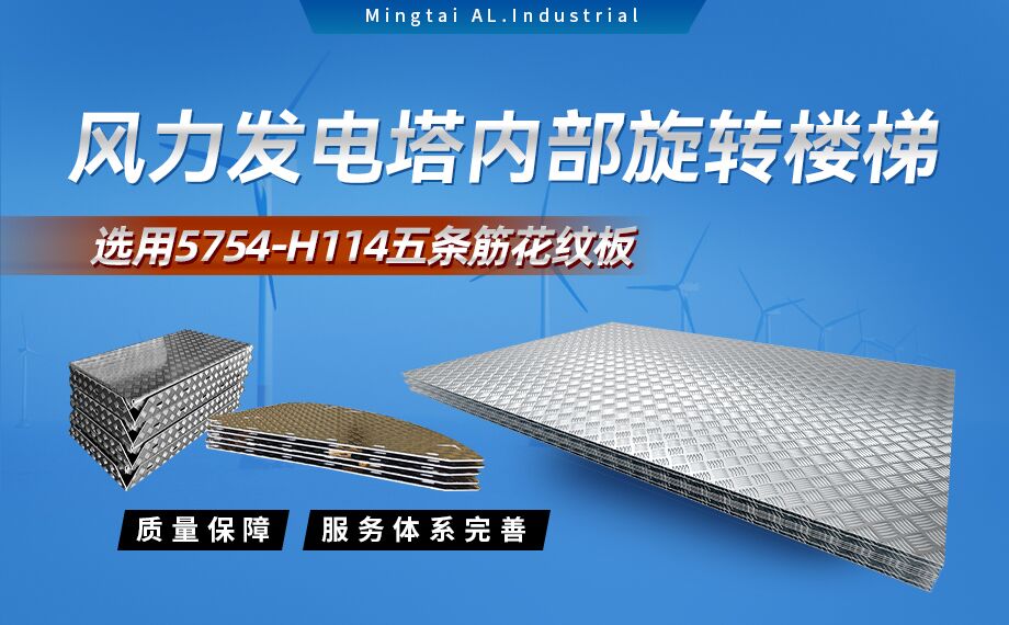 五條筋花紋鋁板_風力發(fā)電塔用5754-H114花紋板_耐磨性好抗氧化-可定制