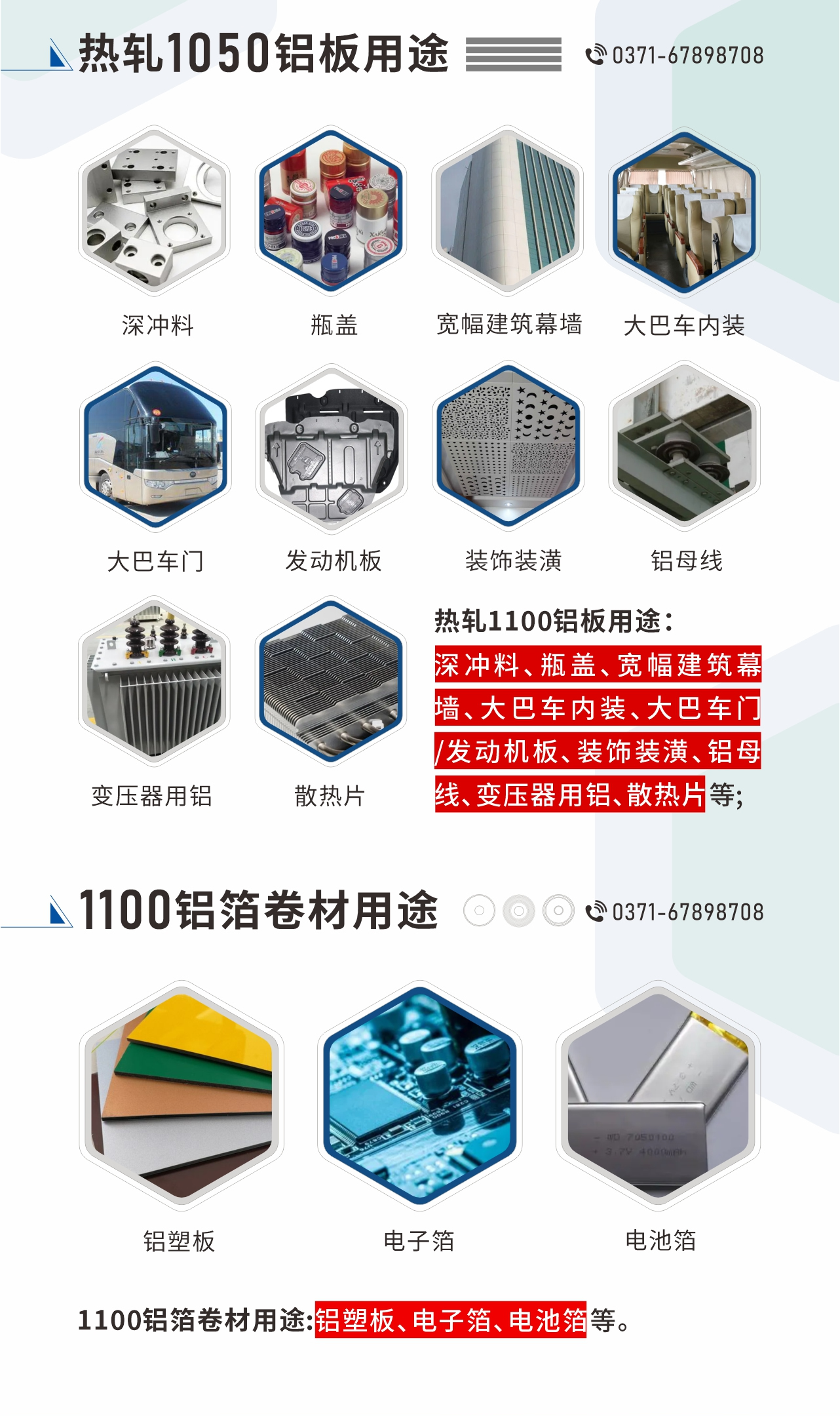 熱軋1100鋁板用途：深沖料、瓶蓋、寬幅建筑幕墻、大巴車內(nèi)裝、大巴車門/發(fā)動機板、裝飾裝潢、鋁母線、變壓器用鋁、散熱片等;1100鋁箔卷材用途：鋁塑板、電子箔、電池箔等。