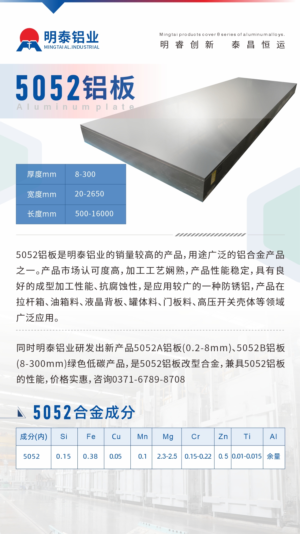5052鋁板是明泰鋁業(yè)的銷量較高的產(chǎn)品，用途廣泛的鋁合金產(chǎn)品之一。產(chǎn)品市場認(rèn)可度高，加工工藝嫻熟，產(chǎn)品性能穩(wěn)定，具有良好的成型加工性能、抗腐蝕性，是應(yīng)用較廣的一種防銹鋁，產(chǎn)品在拉桿箱、油箱料、液晶背板、罐體料、門板料、高壓開關(guān)殼體等領(lǐng)域廣泛應(yīng)用。
