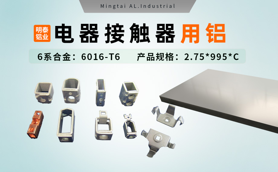 電器零部件_電器接觸器用鋁_充電樁斷路器用6016-T6鋁卷高強(qiáng)度-耐腐蝕