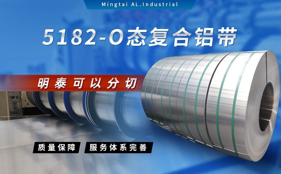 國標(biāo)5182-O態(tài)鋁板_5182氧化拉伸不變形鋁板-5182-O態(tài)復(fù)合鋁帶明泰可以分切 國標(biāo)5182-O態(tài)鋁板_5182氧化拉伸不變形鋁板-5182-O態(tài)復(fù)合鋁帶明泰可以分切