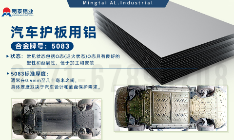 汽車護(hù)板底盤用5083-O鋁合金_發(fā)動機(jī)護(hù)板料-5083鋁板_耐腐蝕鋁合金板汽車輕量化用鋁