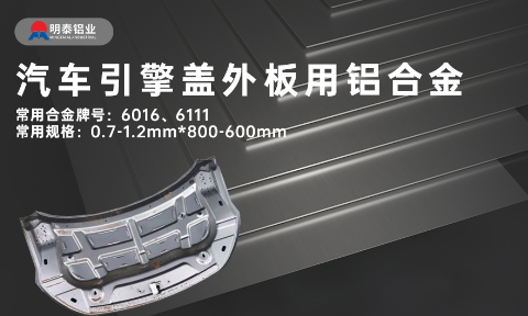 汽車引擎蓋外板用6016與6111鋁合金 延伸率高、疲勞強(qiáng)度好 符合汽車輕量化發(fā)展趨勢