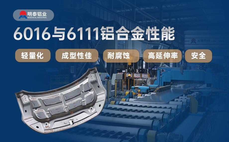 汽車(chē)引擎蓋外板用6016與6111鋁合金 延伸率高、疲勞強(qiáng)度好 符合汽車(chē)輕量化發(fā)展趨勢(shì)