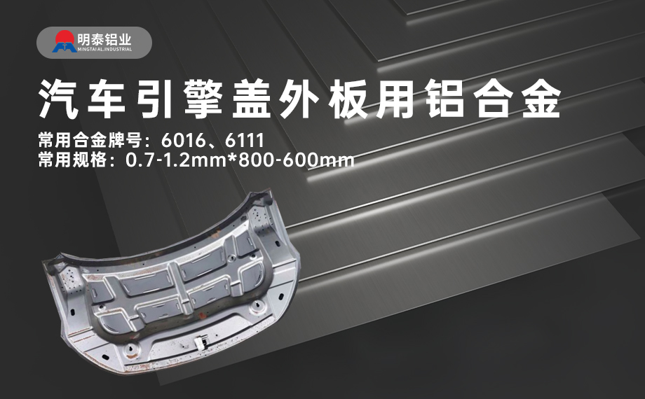 汽車(chē)引擎蓋外板用6016與6111鋁合金 延伸率高、疲勞強(qiáng)度好 符合汽車(chē)輕量化發(fā)展趨勢(shì)