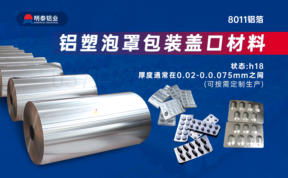 醫(yī)藥包裝PTP鋁箔基材_8011-h18藥用鋁箔 鋁塑泡罩包裝蓋口材料耐腐蝕、不滲透、阻熱、防潮性能優(yōu)