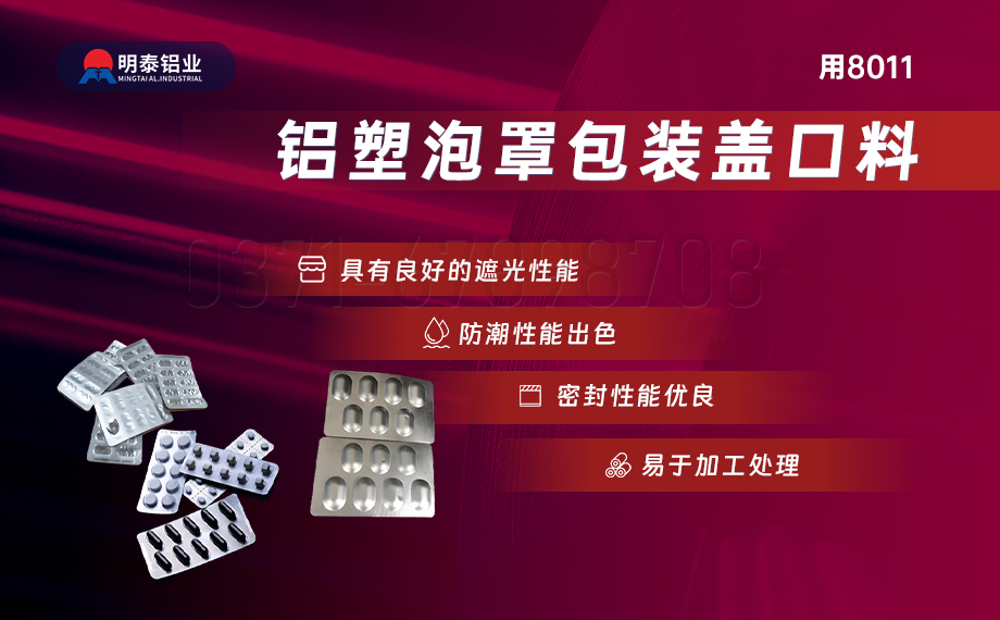 醫(yī)藥包裝PTP鋁箔基材_8011-h18藥用鋁箔 鋁塑泡罩包裝蓋口材料耐腐蝕、不滲透、阻熱、防潮性能優(yōu)