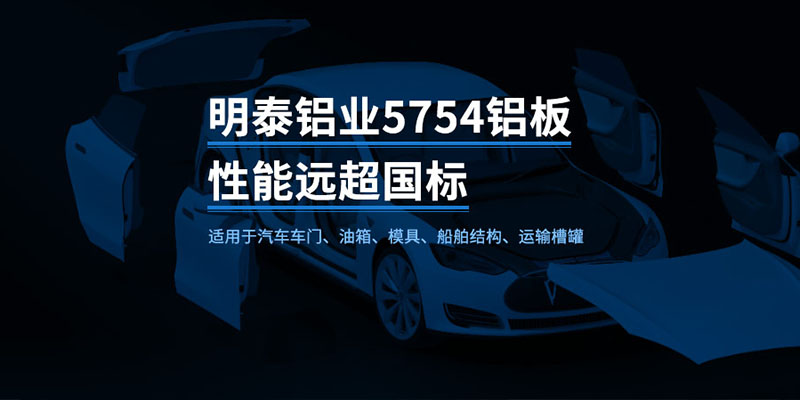 國標(biāo)5754-H24制造汽車零件用鋁板_汽車車廂用5754合金鋁板_5754沖壓鋁板廠家-規(guī)格齊全|全國定制|發(fā)貨快速_在線詢價 國標(biāo)5754-H24制造汽車零件用鋁板_汽車車廂用5754合金鋁板_5754沖壓鋁板廠家-規(guī)格齊全|全國定制|發(fā)貨快速_在線詢價