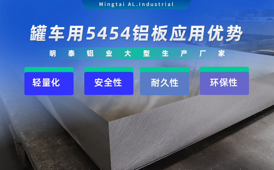 明泰鋁業(yè)供罐車鋁板原材料_油罐車防波板/擋油板用5454鋁板-O/H111/H32狀態(tài)好可塑性成型性高強(qiáng)度防銹 可按需定制 明泰鋁業(yè)供罐車鋁板原材料_油罐車防波板/擋油板用5454鋁板-O/H111/H32狀態(tài)好可塑性成型性高強(qiáng)度防銹 可按需定制