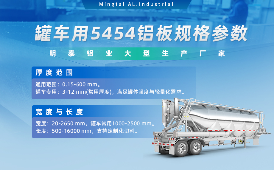 明泰鋁業(yè)供罐車鋁板原材料_油罐車防波板/擋油板用5454鋁板-O/H111/H32狀態(tài)好可塑性成型性高強(qiáng)度防銹 可按需定制 明泰鋁業(yè)供罐車鋁板原材料_油罐車防波板/擋油板用5454鋁板-O/H111/H32狀態(tài)好可塑性成型性高強(qiáng)度防銹 可按需定制