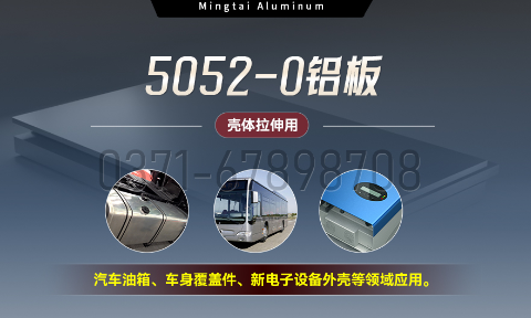 國標(biāo)5052-O態(tài)鋁板 | 明泰鋁業(yè)供應(yīng)殼體拉伸專用AL5052-O鋁板，平整度好，雙面貼膜，支持定制