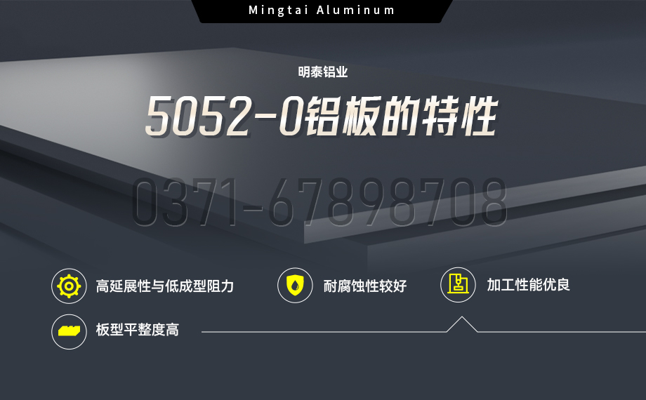 國標5052-O態(tài)鋁板 | 明泰鋁業(yè)供應殼體拉伸專用AL5052-O鋁板，平整度好，雙面貼膜，支持定制