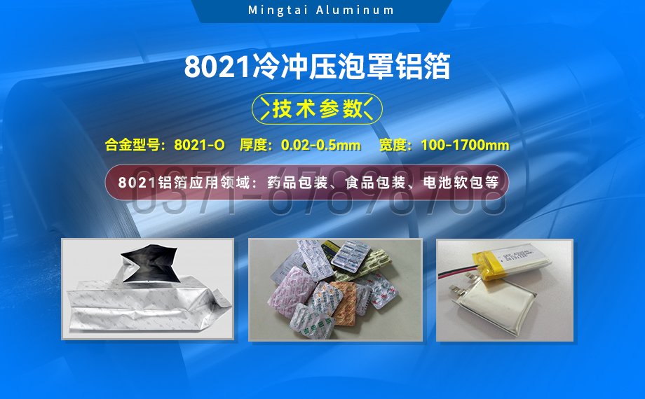 藥劑采用冷鋁泡罩包裝用8021鋁箔_藥用包裝鋁箔_8021冷沖壓泡罩鋁箔-8021-O藥箔基材廠家_明泰鋁業(yè)提供原廠質(zhì)保 藥劑采用冷鋁泡罩包裝用8021鋁箔_藥用包裝鋁箔_8021冷沖壓泡罩鋁箔-8021-O藥箔基材廠家_明泰鋁業(yè)提供原廠質(zhì)保