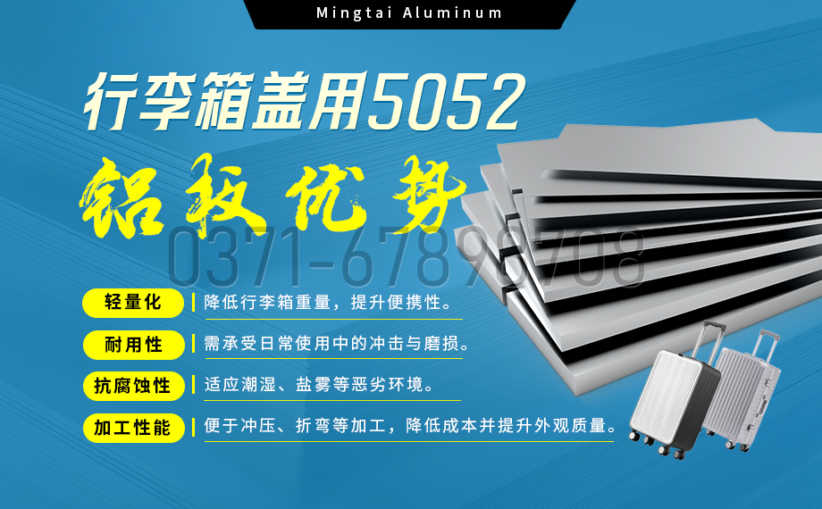 明泰鋁業(yè)5052鋁板:以匠心工藝賦能行李箱蓋輕量化 實(shí)現(xiàn)品牌高質(zhì)量發(fā)展 明泰鋁業(yè)5052鋁板:以匠心工藝賦能行李箱蓋輕量化 實(shí)現(xiàn)品牌高質(zhì)量發(fā)展
