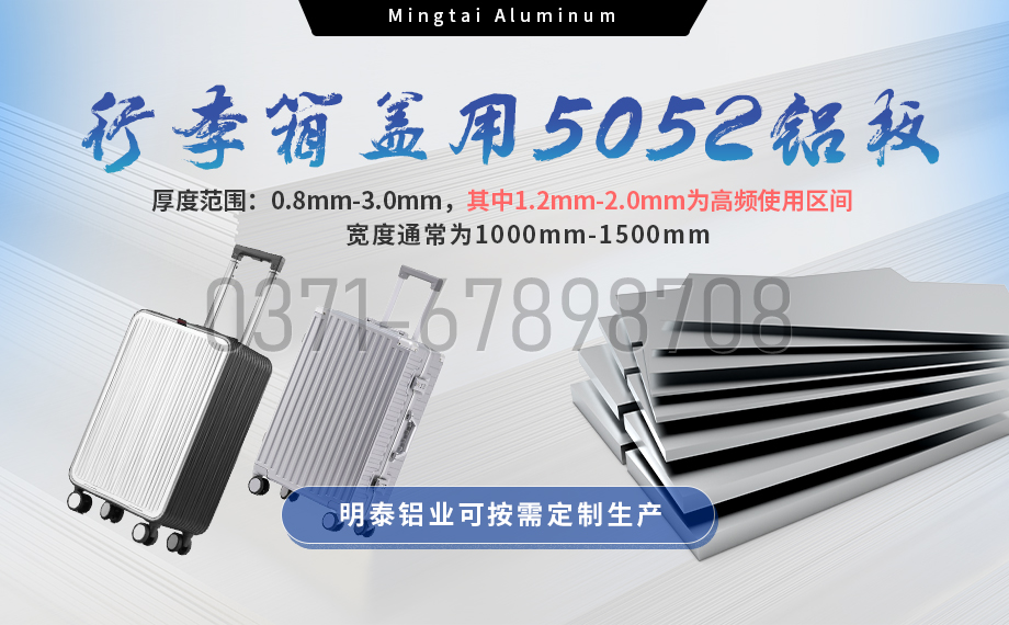 明泰鋁業(yè)5052鋁板:以匠心工藝賦能行李箱蓋輕量化 實(shí)現(xiàn)品牌高質(zhì)量發(fā)展 明泰鋁業(yè)5052鋁板:以匠心工藝賦能行李箱蓋輕量化 實(shí)現(xiàn)品牌高質(zhì)量發(fā)展