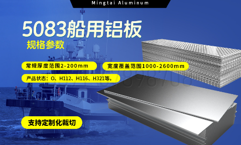 明泰鋁業(yè)5083船用鋁板：海洋工程領(lǐng)域的品質(zhì)標(biāo)桿