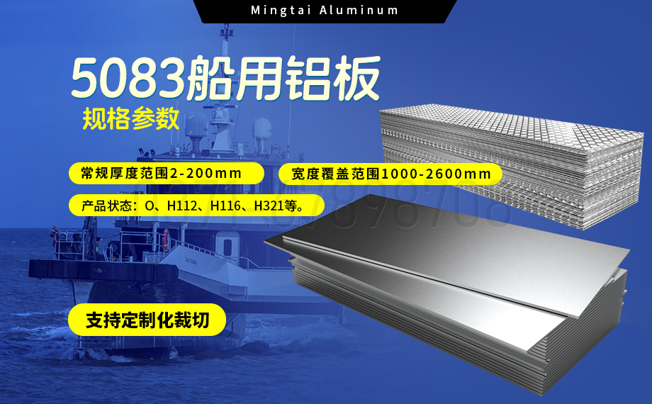 明泰鋁業(yè)5083船用鋁板:海洋工程領域的品質(zhì)標桿 明泰鋁業(yè)5083船用鋁板:海洋工程領域的品質(zhì)標桿