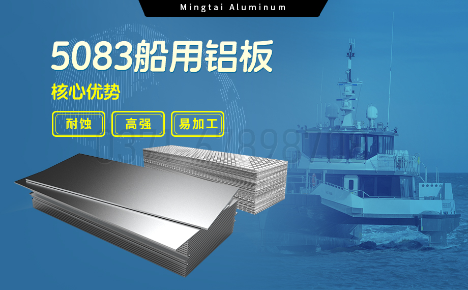 明泰鋁業(yè)5083船用鋁板:海洋工程領域的品質(zhì)標桿 明泰鋁業(yè)5083船用鋁板:海洋工程領域的品質(zhì)標桿