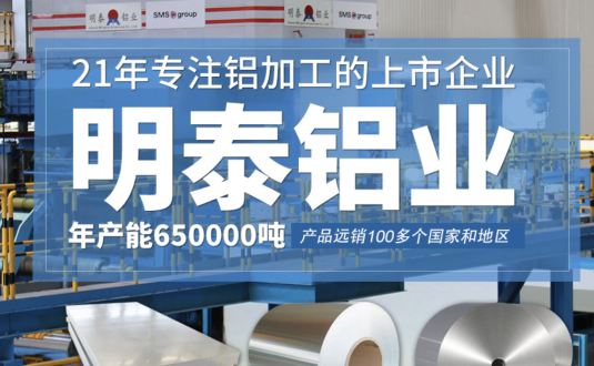 貿(mào)易商的優(yōu)先選擇，明泰鋁業(yè)，上市公司，全球出口