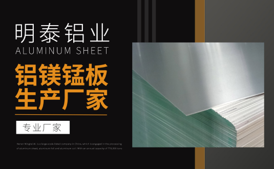 明泰鋁業(yè)專業(yè)鋁鎂錳板生產(chǎn)廠家，規(guī)格齊全，直銷廠家，價格經(jīng)濟(jì)實惠