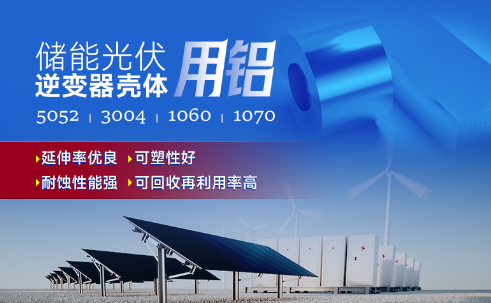 儲能光伏用鋁_光伏逆變器鋁殼用3004鋁板,光伏太陽能邊框深沖鋁板_逆變器外殼 常用合金牌號：1060、1070、5052(O態(tài))