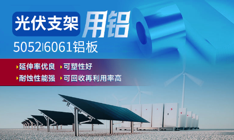 光伏支架用鋁_太陽能光伏鋁邊框_光伏太陽能鋁合金支架用5052/6061鋁板廠家選明泰_品質(zhì)好、值得信賴