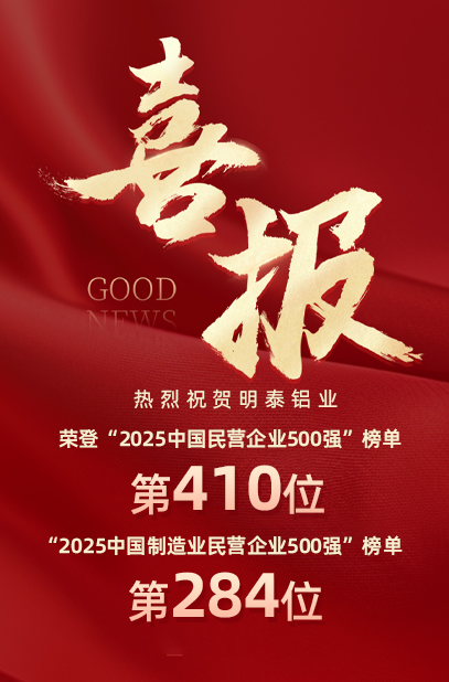 2025中國(guó)民營(yíng)企業(yè)500強(qiáng)榜單揭曉，明泰鋁業(yè)排名再攀新高