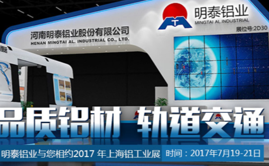 2017年上海鋁工業(yè)展，明泰鋁業(yè)與您不見不散