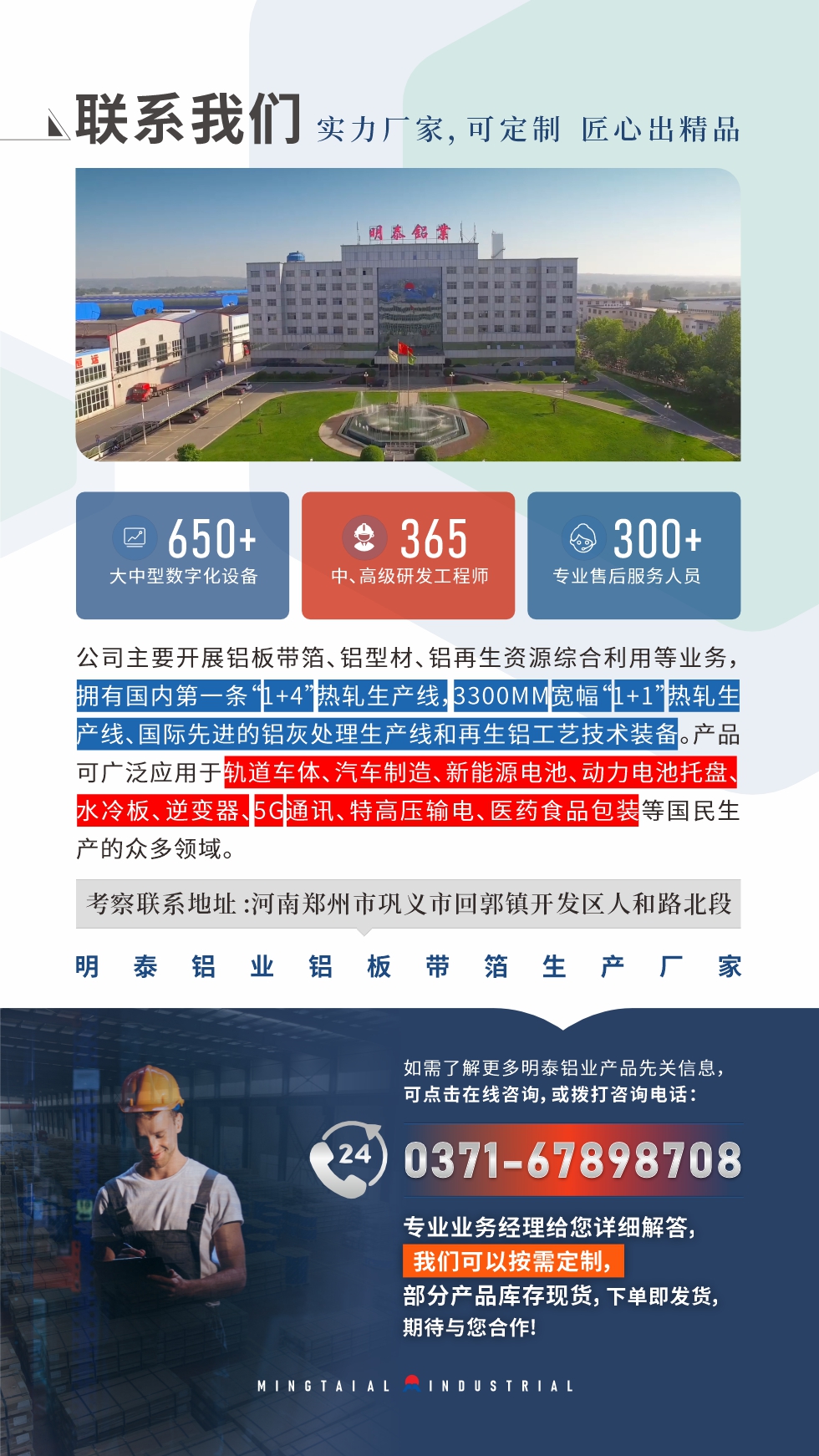 　如需了解更多明泰鋁業(yè)產(chǎn)品相關(guān)信息，可點(diǎn)擊在線咨詢(xún)，或撥打咨詢(xún)電話(huà)：0371-67898708，專(zhuān)業(yè)業(yè)務(wù)經(jīng)理給您詳細(xì)解答，我們可以按需定制，部分產(chǎn)品庫(kù)存現(xiàn)貨，下單即發(fā)貨，期待與您合作!
