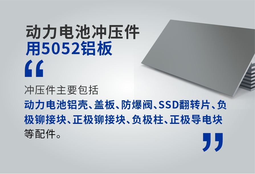 動(dòng)力電池沖壓件用5052鋁板_電池板鋁合金_廠家直銷_可定制_可試樣 動(dòng)力電池沖壓件用5052鋁板_電池板鋁合金_廠家直銷_可定制_可試樣