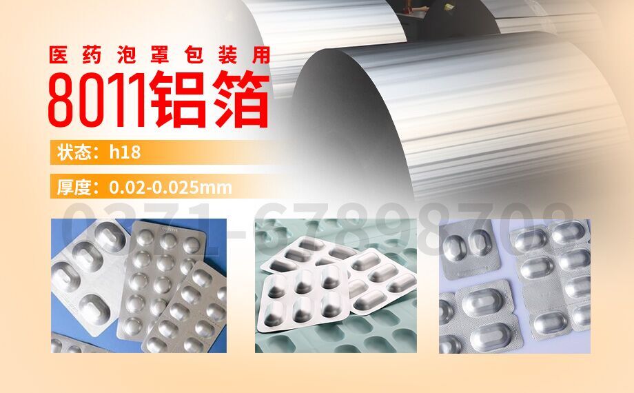醫(yī)藥泡罩包裝用鋁_膠囊藥板用8011鋁箔,8011-H18態(tài)鋁箔_冷成型藥品包裝_封口膜用8011鋁箔廠家_加工費(fèi)