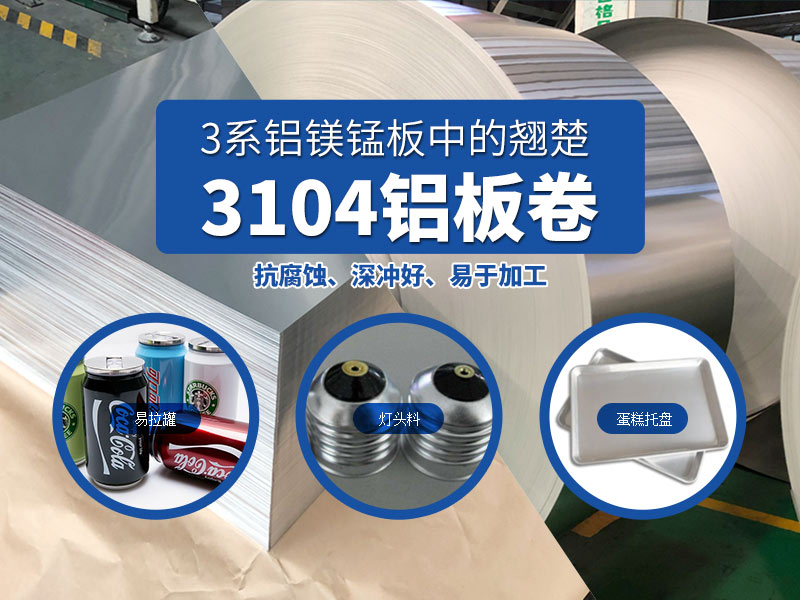 易拉罐用3104h19鋁板-3104h48鋁板_現(xiàn)貨供應(yīng)_價(jià)格實(shí)惠 易拉罐用3104h19鋁板-3104h48鋁板_現(xiàn)貨供應(yīng)_價(jià)格實(shí)惠