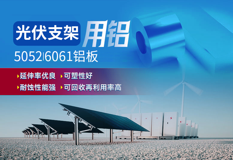 光伏支架用鋁_太陽能光伏鋁邊框_光伏太陽能鋁合金支架用5052/6061鋁板廠家選明泰_品質(zhì)好、值得信賴