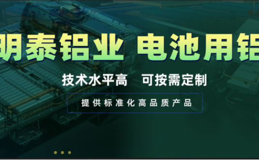 電池殼料用鋁，你要找的都在這！
