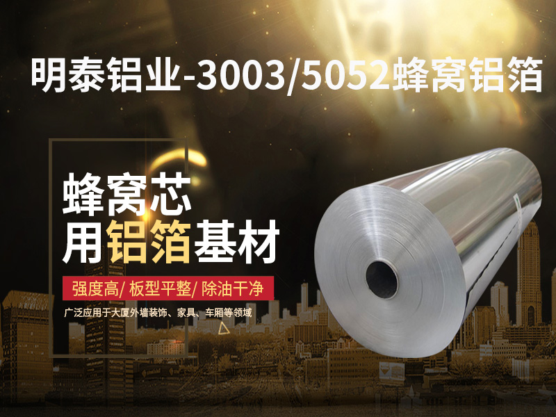 鋁蜂窩芯用5052鋁箔光卷基材廠家哪有？價格多少？