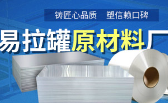 鋁制易拉罐用什么鋁合金？明泰3系、5系鋁板材供您選擇